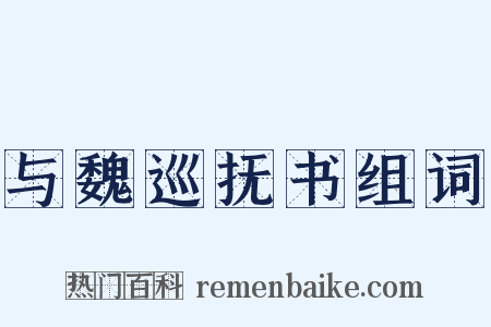 与魏巡抚书组词是什么意思的图片